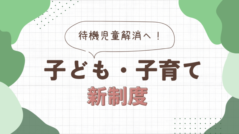 待機児童解消へ！子ども・子育て支援新制度の全貌とは？